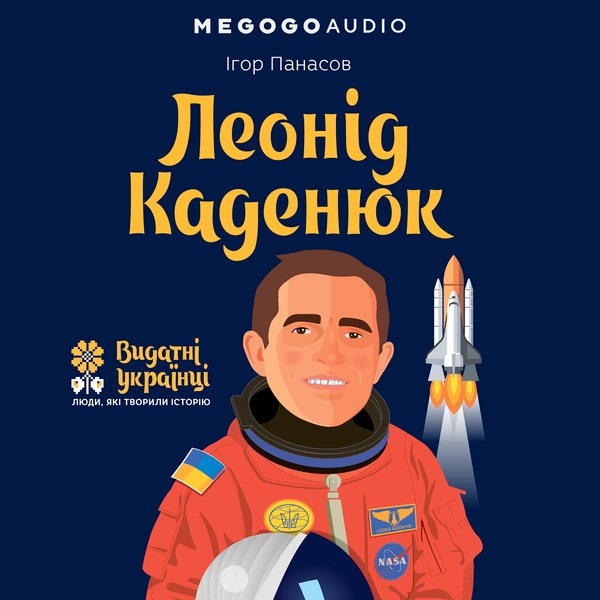 Аудиокнига «Леонід Каденюк», автор Игорь Панасов - фото №1