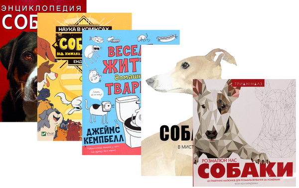 [object Object] «Все про собак (комплект з 5 книг)», авторов Ангус Хайленд, Дмитрий Турбанист, Кетра Уилсон, Четин Кен Карадуман, Джеймс Кэмпбелл, Джули Гехт, Миа Кобб, Энди Гирш - фото №1