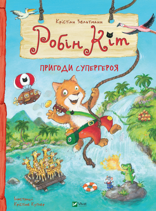 Паперова книга «Робін Кіт. Пригоди супергероя», автор Крістіан Зельтманн - фото №1