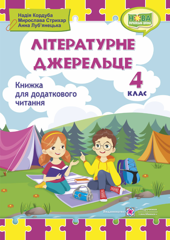 Бумажная книга «Літературне джерельце. 4 клас. Книжка для додаткового читання», авторов Надежда Кордуба, Мирослава Стрихар, Анна Лубянецкая - фото №1