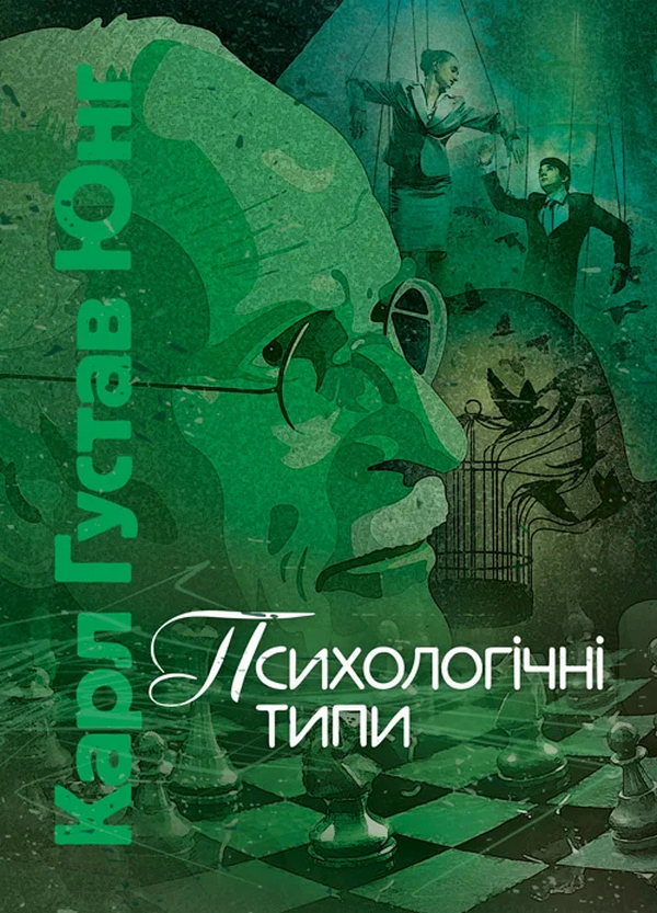 Психологічні типи