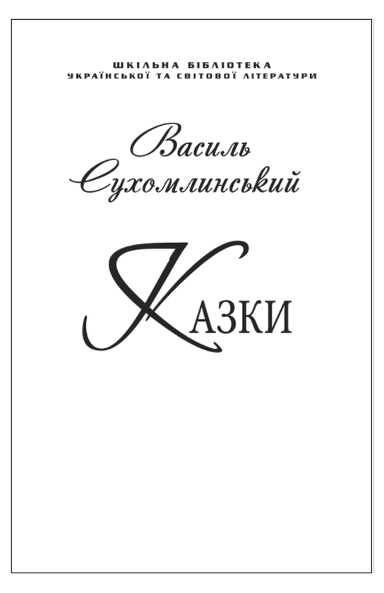 Паперова книга «Василь Сухомлинський. Казки (для слабозорих)», автор Василь Сухомлинський - фото №1