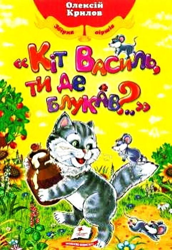 Книга Кіт Василь, ти де блукав?