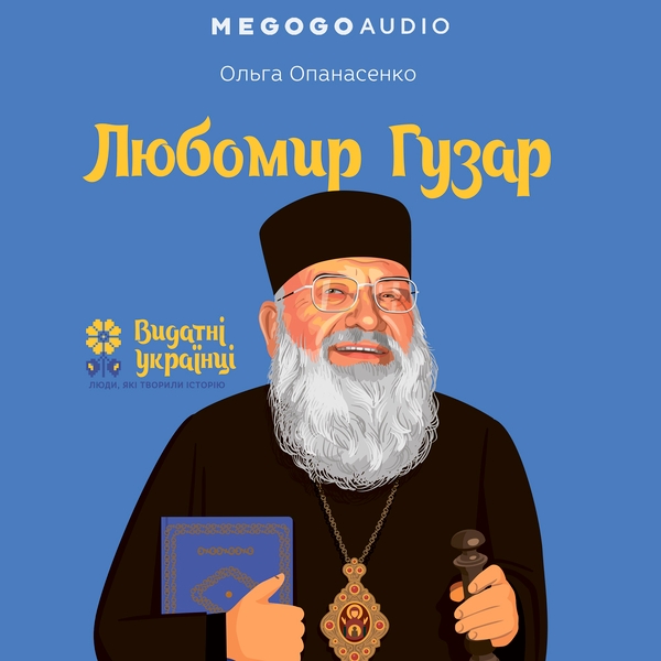 Аудиокнига «Любомир Гузар», автор Ольга Опанасенко - фото №1