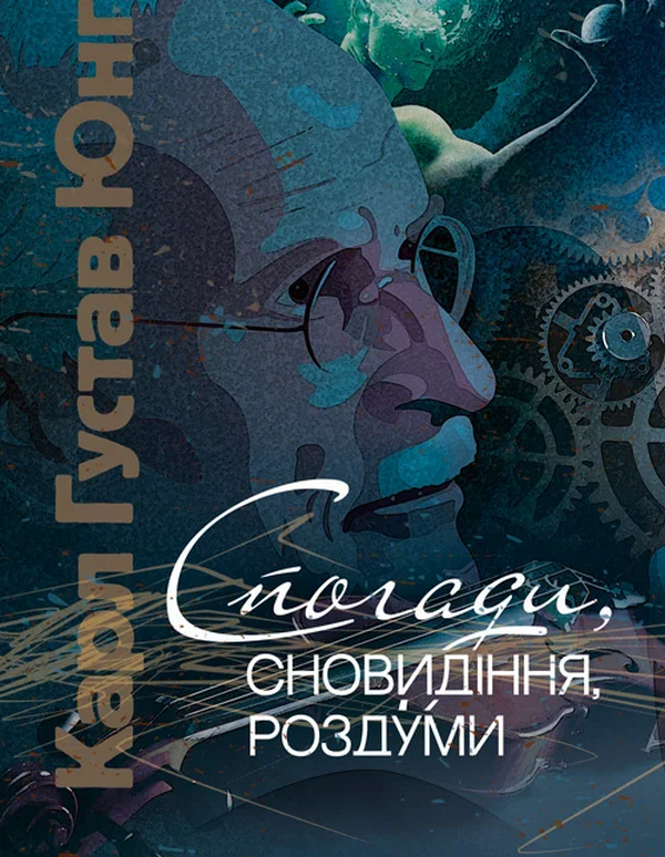 Спогади, сновидіння, роздуми