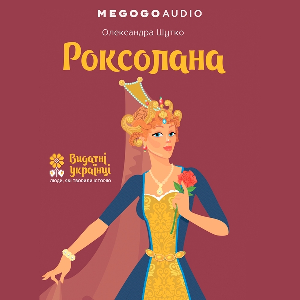 Аудіокнига «Роксолана», автор Олександра Шутко - фото №1