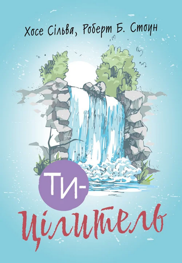 Паперова книга «Ти — цілитель», авторів Хосе Сільва, Роберт Стоун - фото №1