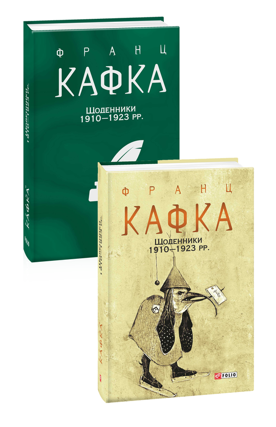 Бумажная книга «Щоденники 1910-1923 рр.», автор Франц Кафка - фото №1