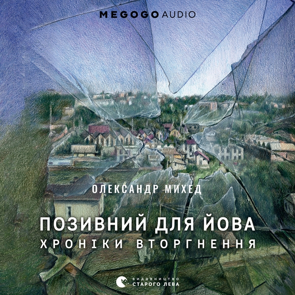 Аудиокнига «Позивний для Йова. Хроніки вторгнення», автор Александр Михед - фото №1