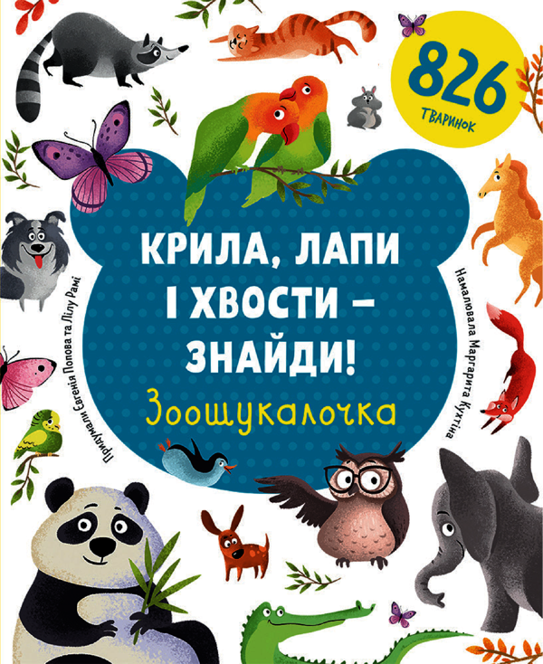 [object Object] «Крила, лапи і хвости – знайди! Зоошукалочка», авторов Евгения Попова, Лилу Рами - фото №1