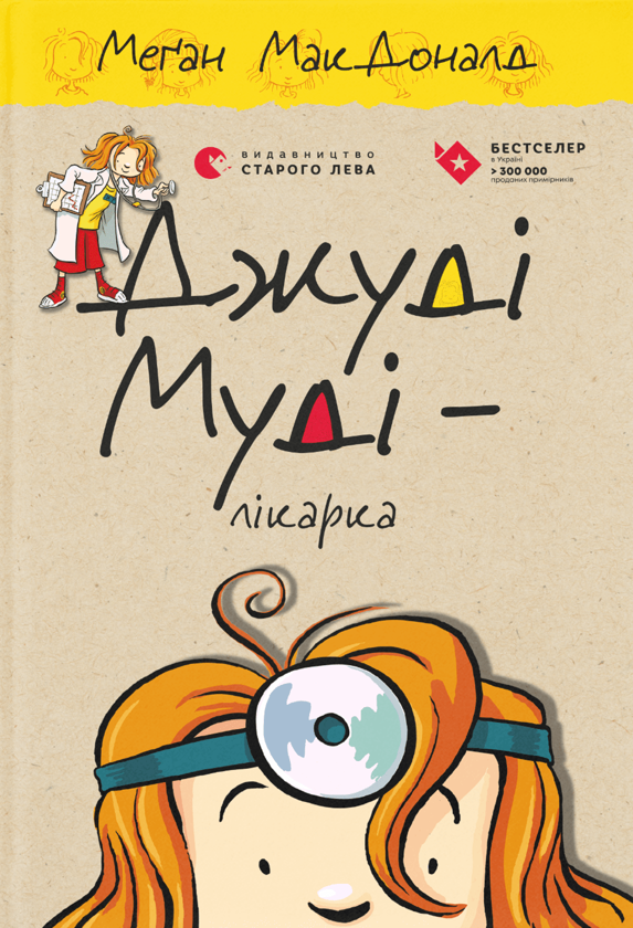 Электронная книга «Джуді Муді - лікарка. Книжка 5», автор Меган МакДоналд - фото №1