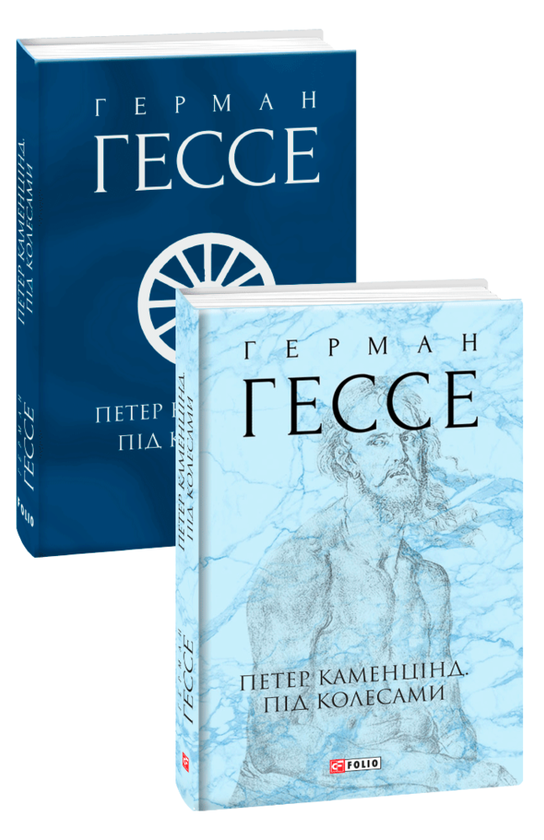 Бумажная книга «Герман Гессе (комплект із 2 книг)», автор Герман Гессе - фото №1