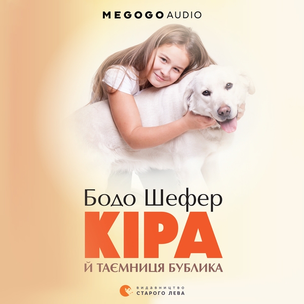 Аудіокнига «Кіра й таємниця бублика» – Бодо Шефер – купити та