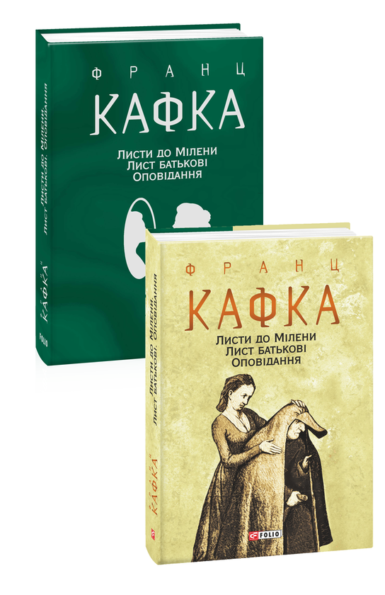 Бумажная книга «Франц Кафка. Листи (комплект із 2 книг)», автор Франц Кафка - фото №1