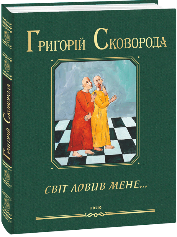 Паперова книга «Світ ловив мене…», автор Григорій Сковорода - фото №1