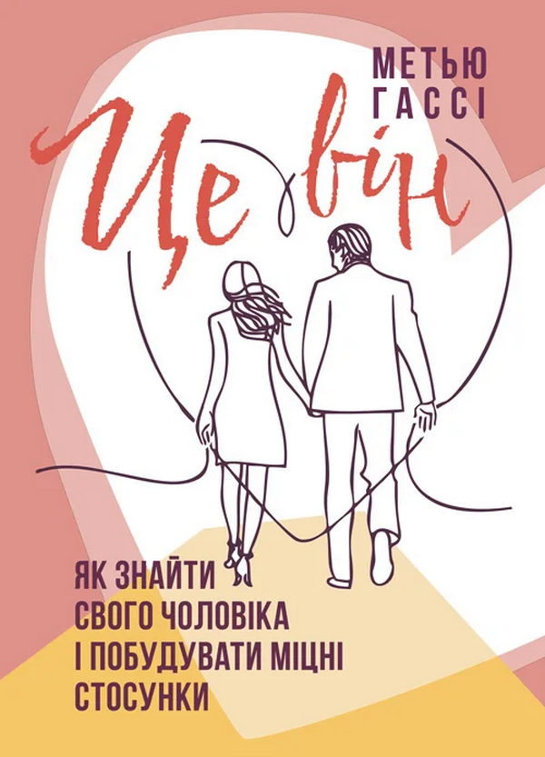 Це він. Як знайти свого чоловіка і побудувати міцні...
