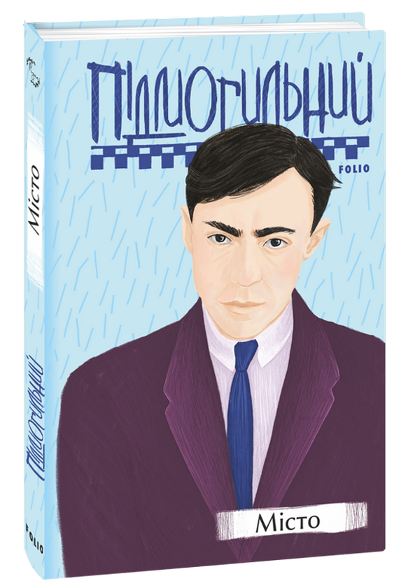 Бумажная книга «Валер'ян Підмогильний. Твори», автор Валерьян Пидмогильный - фото №1