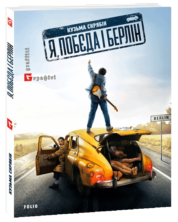 Паперова книга «Я, “Побєда” і Берлін», автор Кузьма Скрябін - фото №1