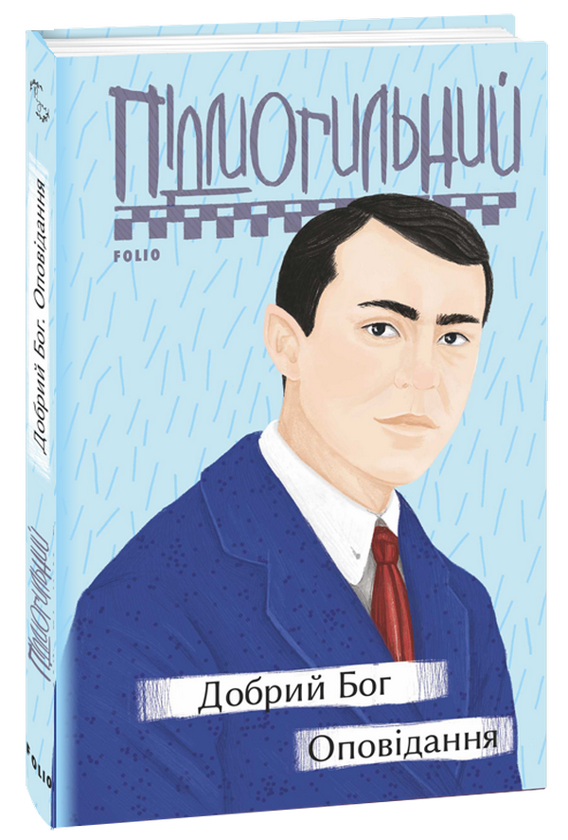 Бумажная книга «Валер'ян Підмогильний. Твори», автор Валерьян Пидмогильный - фото №1