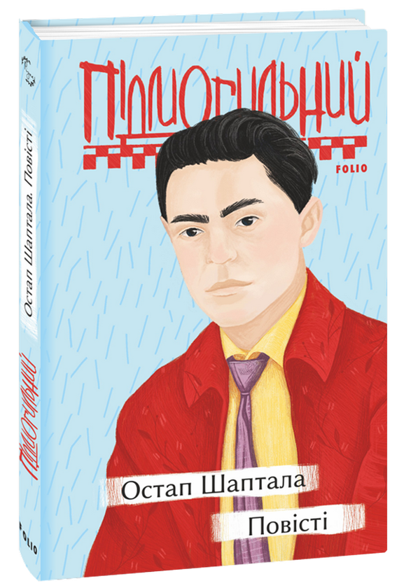 Бумажная книга «Валер'ян Підмогильний. Твори», автор Валерьян Пидмогильный - фото №1