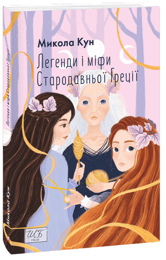 Паперова книга «Легенди і міфи Стародавньої Греції» - фото №1