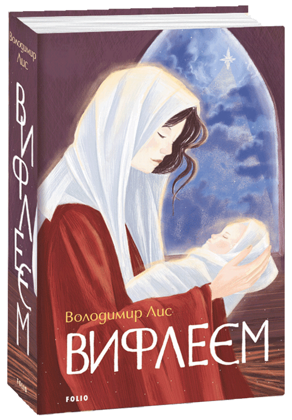 Паперова книга «Віфлеєм», автор Володимир Лис - фото №1