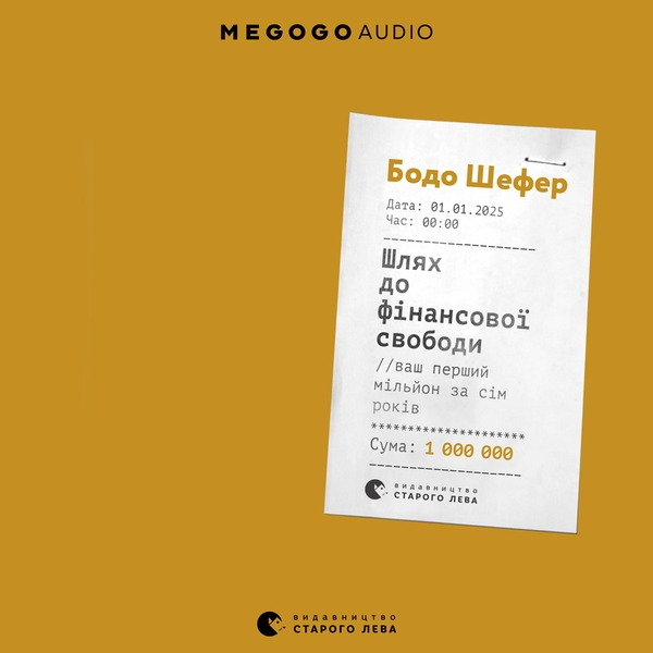 Аудіокнига «Шлях до фінасової свободи », автор Бодо Шефер - фото №1