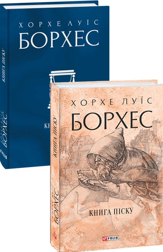 Бумажная книга «Хорхе Луїс Борхес (комплект із 2 книг)», автор Хорхе Луис Борхес - фото №1