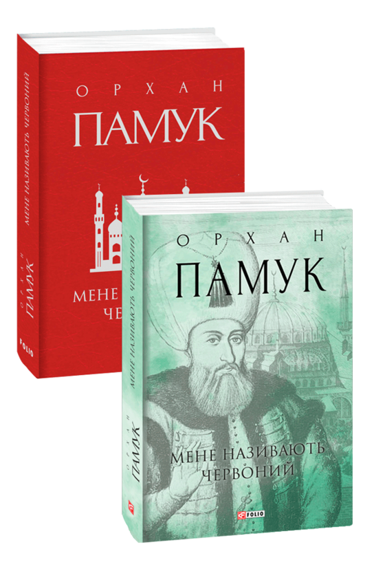 Мене називають Червоний