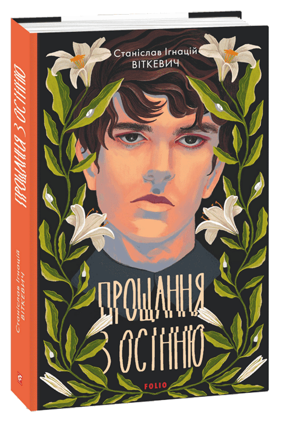 Паперова книга «Прощання з осінню», автор Станіслав Ігнацій Віткевич - фото №1