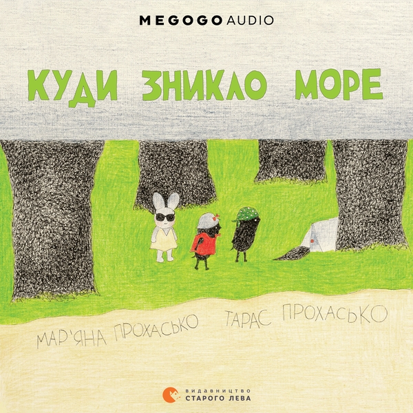 [object Object] «Куди зникло море», авторів Мар'яна Прохасько, Тарас Прохасько - фото №1