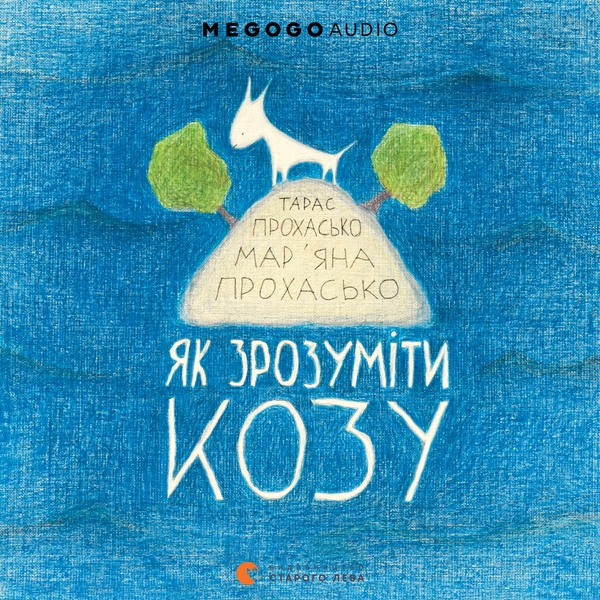 Аудиокнига «Як зрозуміти козу», авторов Марьяна Прохасько, Тарас Прохасько - фото №1