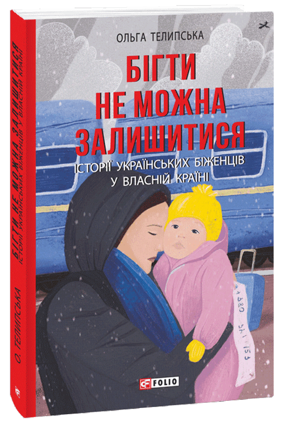 Бумажная книга «Бігти Не можна Залишитися», автор Ольга Телипская - фото №1