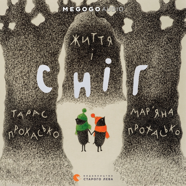 Аудиокнига «Життя і сніг», авторов Марьяна Прохасько, Тарас Прохасько - фото №1