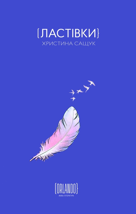 Бумажная книга «Ластівки», автор Кристина Сащук - фото №1