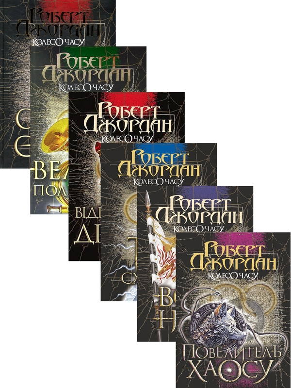 Паперова книга «Колесо часу (комплект із 6 книг)», автор Роберт Джордан - фото №1