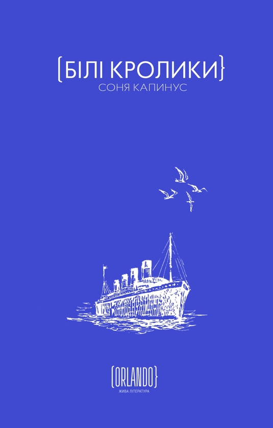 Бумажная книга «Білі кролики», автор Соня Капинус - фото №1