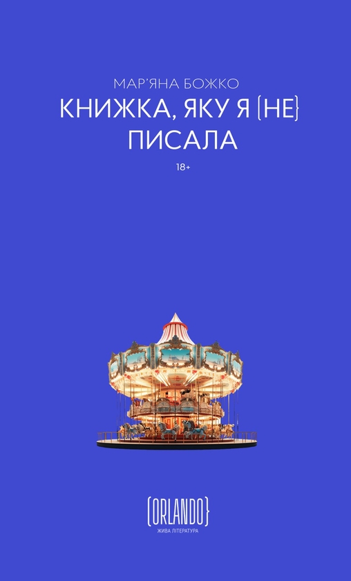 Паперова книга «Книжка, яку я [не] писала», автор Мар'яна Божко - фото №1