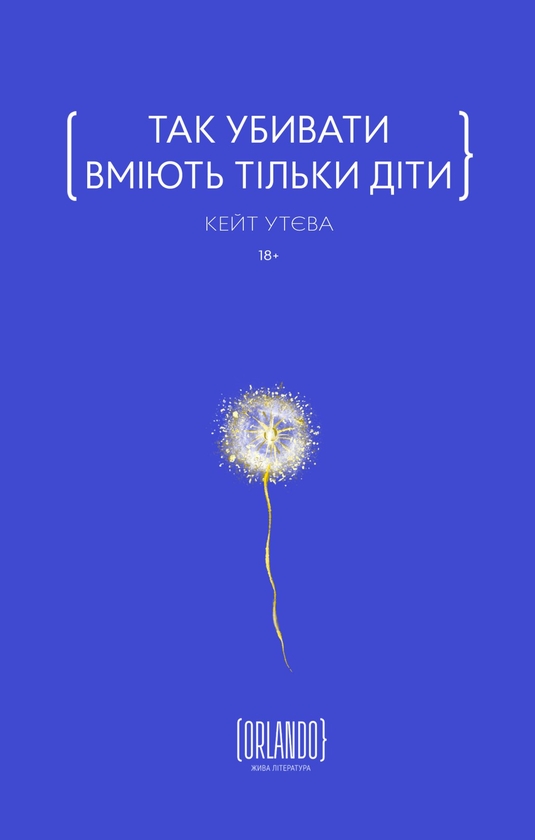 Бумажная книга «Так убивати вміють тільки діти», автор Кейт Утева - фото №1