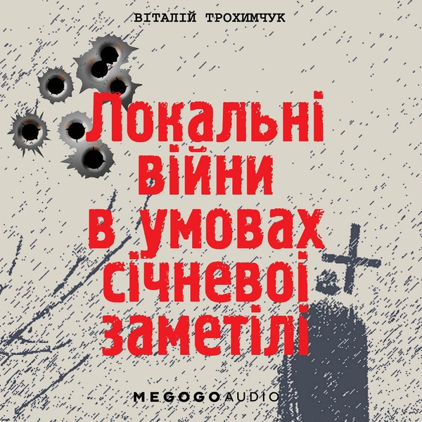 Аудиокнига «Локальні війни в умовах січневої заметілі», автор Виталий Трохимчук - фото №1