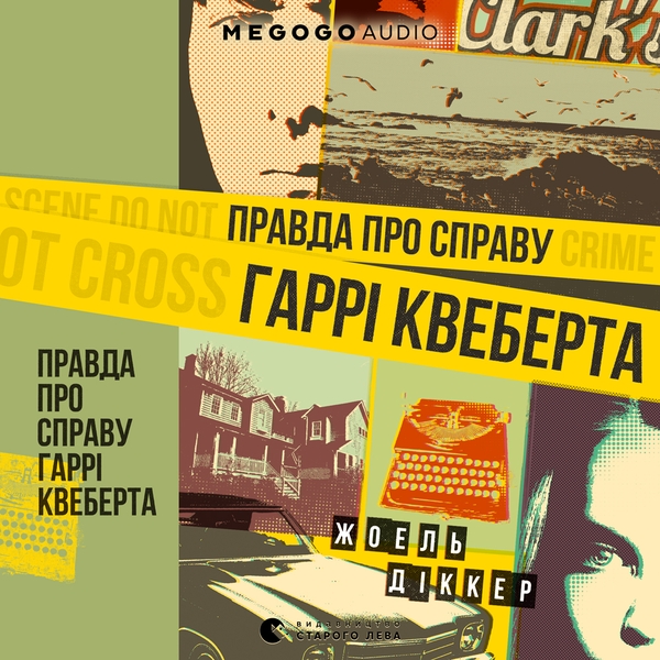 Аудиокнига «Правда про справу Гаррі Квеберта», автор Жоэль Диккер - фото №1