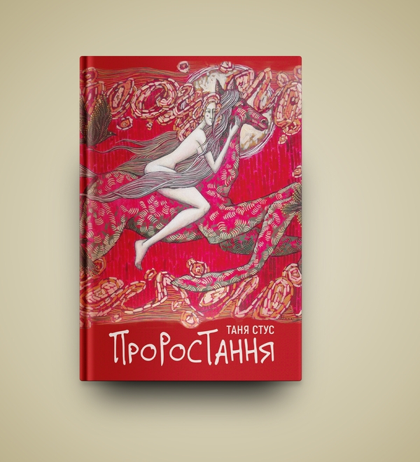 Бумажная книга «Проростання», автор Таня Стус - фото №1