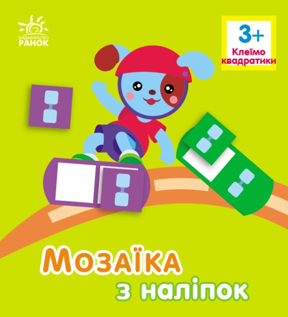 [object Object] «Мозаїка з наліпок. Клеїмо квадратики. 3+», автор Ирина Викторова - фото №1