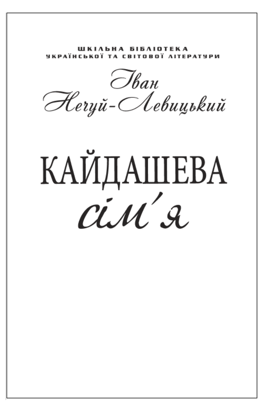 Бумажная книга «Кайдашева сім'я (для слабозорих)», автор Иван Нечуй-Левицкий - фото №1