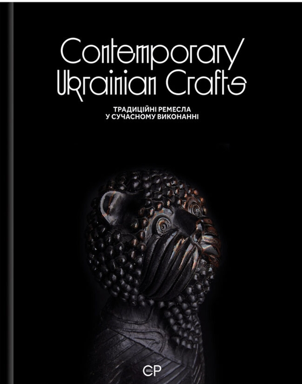 Бумажная книга «Contemporary Ukrainian Crafts / Традиційні ремесла у сучасному виконанні», авторов Люсия Бондарь, Анастасия Билецкая, Михаил Бокотей, Галина Истомина, Зинаида Косицкая, Татьяна Соловей, Ольга Ямборко, Ульяна Хромяк - фото №1