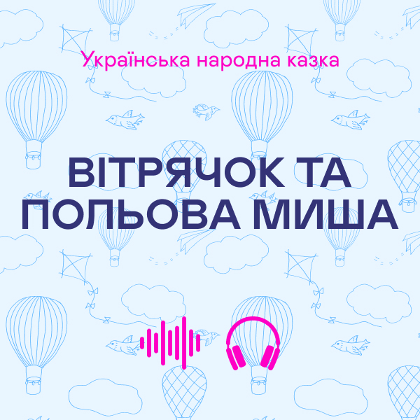 Вітрячок та польова миша