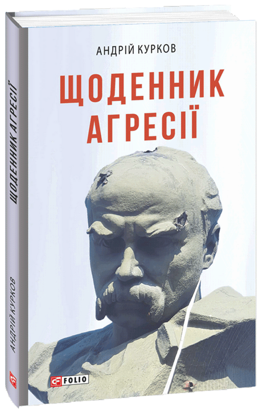 Бумажная книга «Щоденник агресії», автор Андрей Курков - фото №1