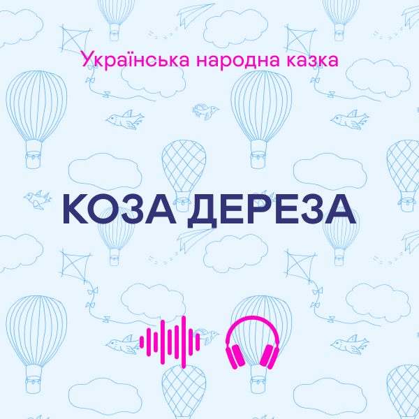 Аудіокнига «Коза дереза» - фото №1