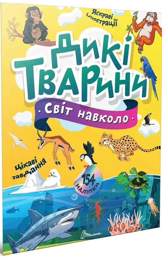 Паперова книга «Дикі тварини», автор Катерина Шаповалова - фото №1