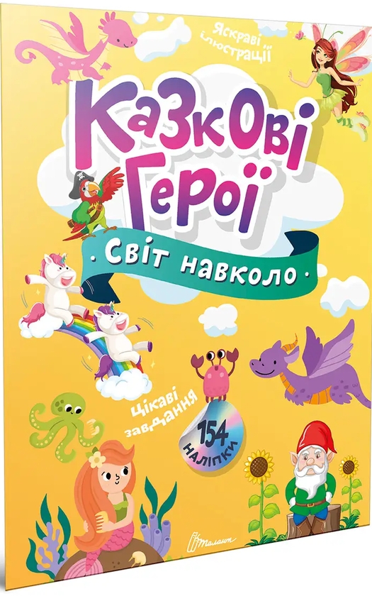 [object Object] «Казкові герої», автор Екатерина Шаповалова - фото №1